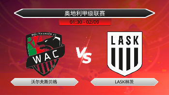 奥地利甲级联赛 沃尔夫斯贝格 VS LASK林茨