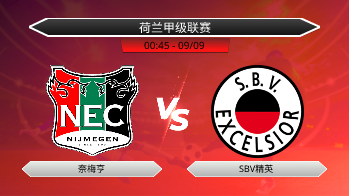 荷兰甲级联赛 奈梅亨 VS SBV精英