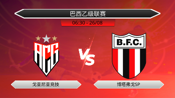 巴西乙级联赛 戈亚尼亚竞技 VS 博塔弗戈SP