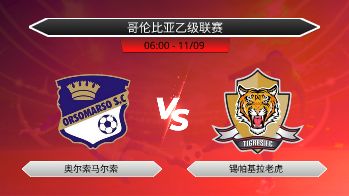哥伦比亚乙级联赛 奥尔索马尔索 VS 锡帕基拉老虎