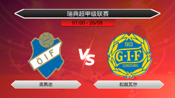瑞典超甲级联赛 奥斯达 VS 松兹瓦尔