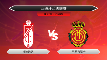 西班牙乙级联赛 格拉纳达 VS 皇家马略卡