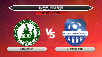 以色列甲级联赛 阿基纳扎力 VS 阿富拉夏普尔