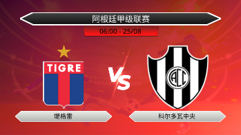 阿根廷甲级联赛 堤格雷 VS 科尔多瓦中央