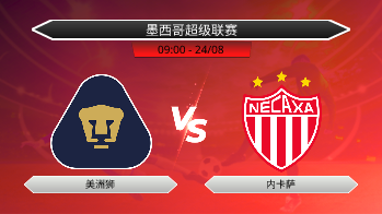 墨西哥超级联赛 - 美洲狮 vs 内卡萨