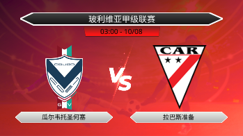 玻利维亚甲级联赛 瓜尔韦托圣何塞 VS 拉巴斯准备