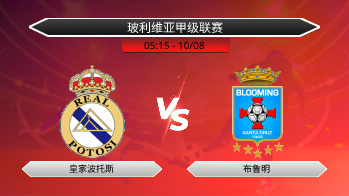 玻利维亚甲级联赛 皇家波托斯 VS 布鲁明