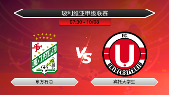 玻利维亚甲级联赛 东方石油 VS 宾托大学生