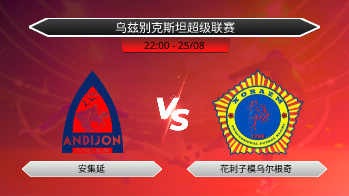 乌兹别克斯坦超级联赛 安集延 VS 花刺子模乌尔根奇