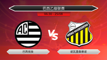 巴西乙级联赛 巴西竞技 VS 诺瓦里桑蒂诺