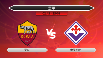 意甲 - 罗马 vs 佛罗伦萨