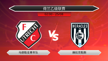 荷兰乙级联赛 乌德勒支青年队 VS 赫拉克勒斯