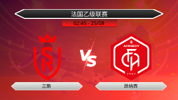 法国乙级联赛 兰斯 VS 昂纳西