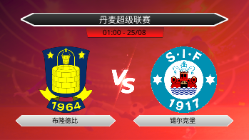 丹麦超级联赛 布隆德比 VS 锡尔克堡