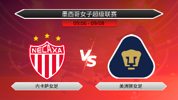 墨西哥女子超级联赛 内卡萨女足 VS 美洲狮女足