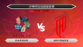 沙特阿拉伯超级联赛 新未来城体育 VS 胡拜尔库迪西亚