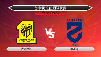 沙特阿拉伯超级联赛 吉达联合 VS 哈森姆