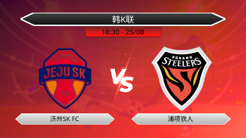 韩K联 - 济州SK FC vs 浦项铁人