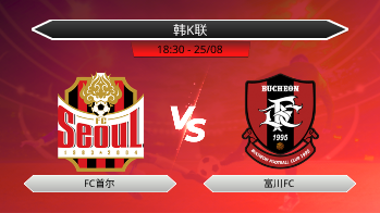 韩K联 - FC首尔 vs 富川FC