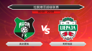 拉脱维亚超级联赛 奥达里加 VS 利耶帕亚