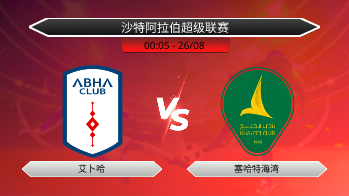 沙特阿拉伯超级联赛 艾卜哈 VS 塞哈特海湾