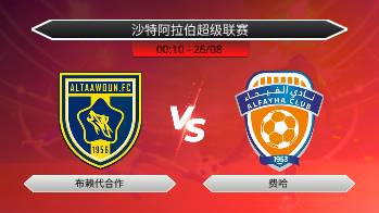 沙特阿拉伯超级联赛 布赖代合作 VS 费哈
