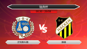 瑞典杯 尤特斯科腾 VS 赫根