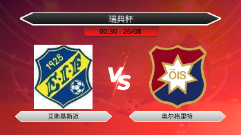 瑞典杯 艾斯基斯迈 VS 奥尔格里特