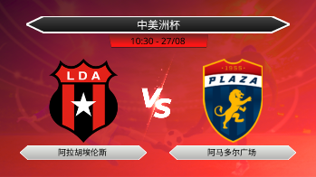 中美洲杯 阿拉胡埃伦斯 VS 阿马多尔广场