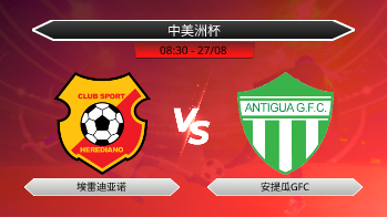 中美洲杯 埃雷迪亚诺 VS 安提瓜GFC