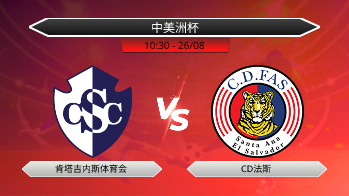 中美洲杯 肯塔吉内斯体育会 VS CD法斯