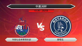 中美洲杯 市政社会体育俱乐部 VS 摩塔瓜