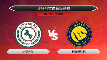 沙特阿拉伯超级联赛 达曼协作 VS 利雅得胜利