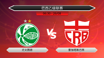 巴西乙级联赛 尤文图德 VS 雷加塔斯巴西