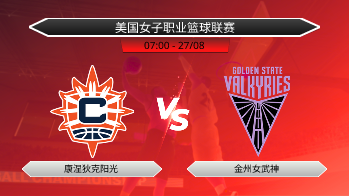 美国女子职业篮球联赛 康涅狄克阳光 VS 金州女武神