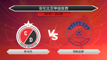 哥伦比亚甲级联赛 侨卡巴 VS 阿利安萨
