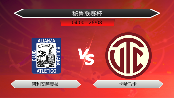 秘鲁联赛杯 阿利安萨竞技 VS 卡哈马卡