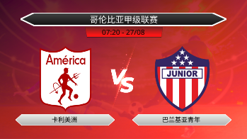 哥伦比亚甲级联赛 卡利美洲 VS 巴兰基亚青年