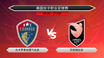 美国女子职业足球赛 北卡罗来纳勇气女足 VS 天使城女足