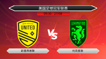 美国足球冠军联赛 新墨西哥联 VS 列克星敦