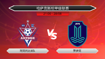 哈萨克斯坦甲级联赛 阿克托比B队 VS 贾伊克