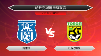 哈萨克斯坦甲级联赛 拖雷斯 VS 杜保尔B队