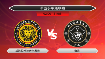 墨西哥甲级联赛 瓜达拉哈拉大学黑狮 VS 海盗