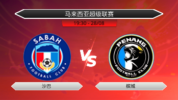 马来西亚超级联赛 沙巴 VS 槟城