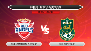 韩国职业女子足球联赛 仁川现代制铁红天使女足 VS 庆州KHNP女足