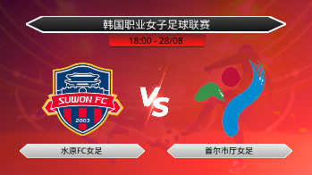 韩国职业女子足球联赛 水原FC女足 VS 首尔市厅女足