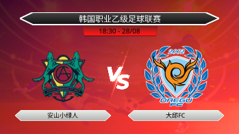 韩国职业乙级足球联赛 安山小绿人 VS 大邱FC