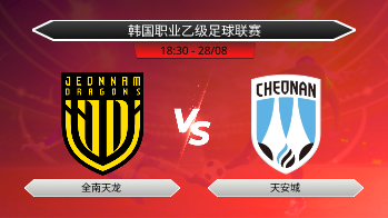 韩国职业乙级足球联赛 全南天龙 VS 天安城
