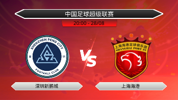 中国足球超级联赛 - 深圳新鹏城 vs 上海海港