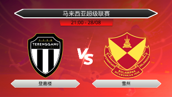 马来西亚超级联赛 登嘉楼 VS 雪州